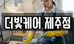 더빛케어 제주점