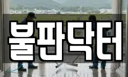 불판닥터