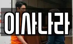 이사나라