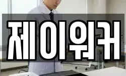 제이워커