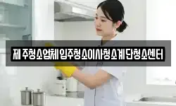 제주청소업체입주청소이사청소계단청소센터