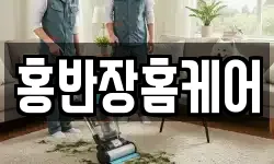 홍반장홈케어