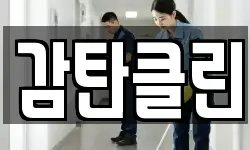 감탄클린