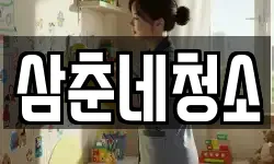 삼춘네청소