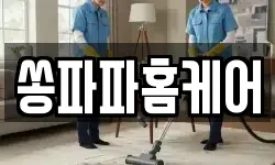쏭파파홈케어