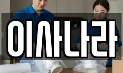이사나라