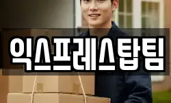 익스프레스탑팀