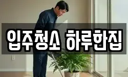 입주청소 하루한집