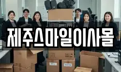 제주스마일이사몰