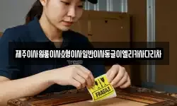 제주 제주시 이호일동 이사,용달이사,포장이사,원룸이사,보관이사