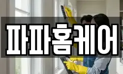 파파홈케어