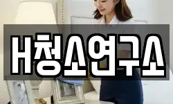 H청소연구소