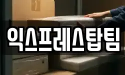 익스프레스탑팀