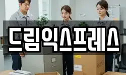 제주 제주시 일도이동 이사,용달이사,포장이사,원룸이사,보관이사