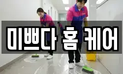 미쁘다 홈 케어