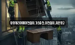 삼성캐리어에어컨설치,가스충전,이전설치,저온창고