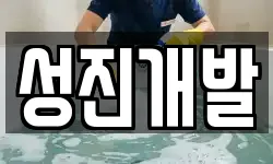 제주 제주시 일도이동 청소,입주청소,사무실청소,에어컨청소