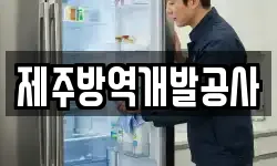 제주방역개발공사