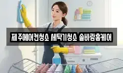제주에어컨청소 세탁기청소 솔바람홈케어