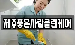 제주좋은사람클린케어