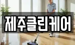제주클린케어