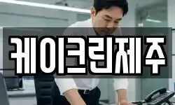 케이크린제주