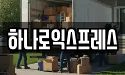 하나로익스프레스