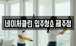 네이처클린 입주청소 제주점