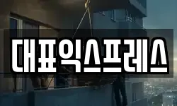 대표익스프레스