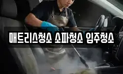 제주 제주시 일도일동 청소,입주청소,사무실청소,에어컨청소