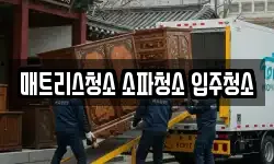 매트리스청소 소파청소 입주청소