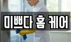 미쁘다 홈 케어