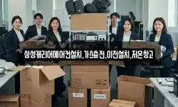 삼성캐리어에어컨설치,가스충전,이전설치,저온창고