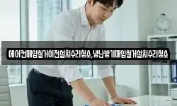 에어컨매입철거이전설치수리청소,냉난방기매입철거설치수리청소
