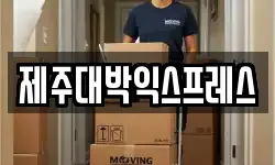 제주대박익스프레스