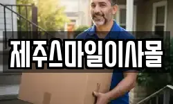 제주스마일이사몰