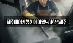제주 제주시 청소,입주청소,사무실청소,에어컨청소