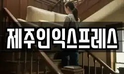 제주인익스프레스
