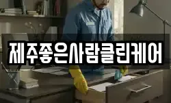 제주좋은사람클린케어
