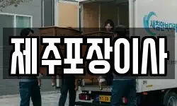 제주포장이사
