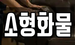 소형화물