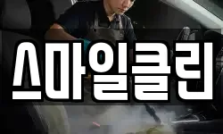 스마일클린