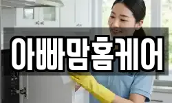 아빠맘홈케어