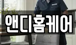 앤디홈케어