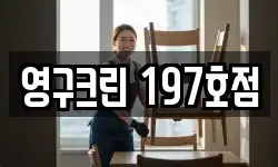 영구크린 197호점
