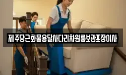 제주당근화물용달사다리차원룸보관포장이사