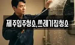제주입주청소,쓰레기집청소