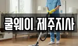 쿨웨이 제주지사