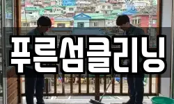 푸른섬클리닝