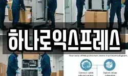 하나로익스프레스